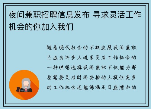 夜间兼职招聘信息发布 寻求灵活工作机会的你加入我们