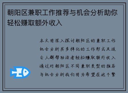 朝阳区兼职工作推荐与机会分析助你轻松赚取额外收入