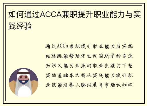 如何通过ACCA兼职提升职业能力与实践经验