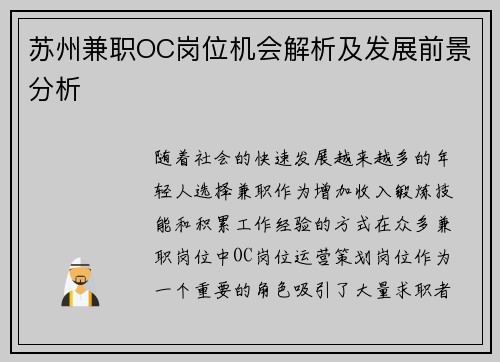 苏州兼职OC岗位机会解析及发展前景分析