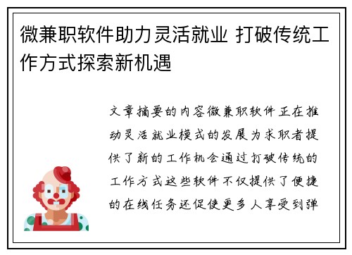 微兼职软件助力灵活就业 打破传统工作方式探索新机遇