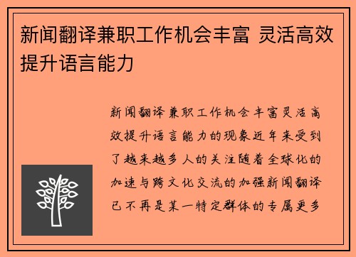 新闻翻译兼职工作机会丰富 灵活高效提升语言能力