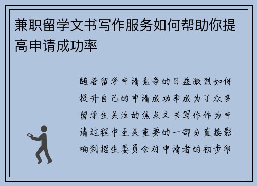 兼职留学文书写作服务如何帮助你提高申请成功率
