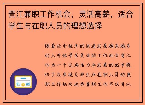 晋江兼职工作机会，灵活高薪，适合学生与在职人员的理想选择