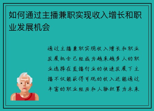 如何通过主播兼职实现收入增长和职业发展机会