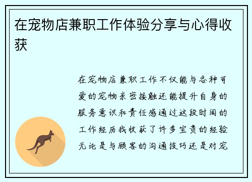 在宠物店兼职工作体验分享与心得收获