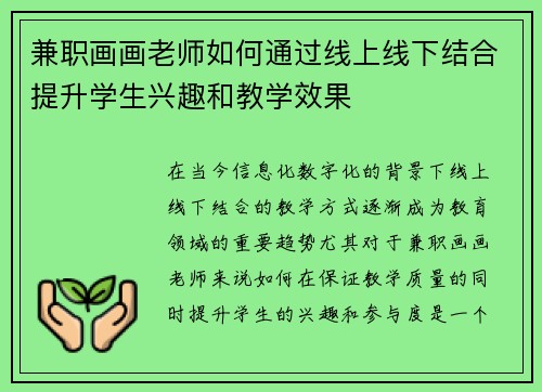 兼职画画老师如何通过线上线下结合提升学生兴趣和教学效果
