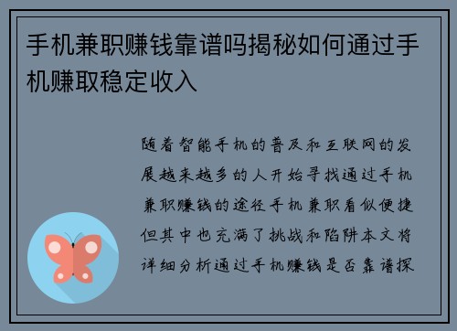 手机兼职赚钱靠谱吗揭秘如何通过手机赚取稳定收入