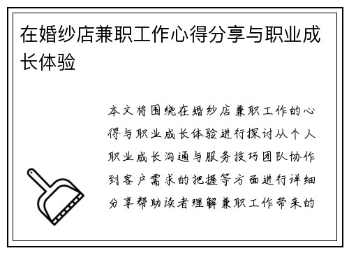 在婚纱店兼职工作心得分享与职业成长体验