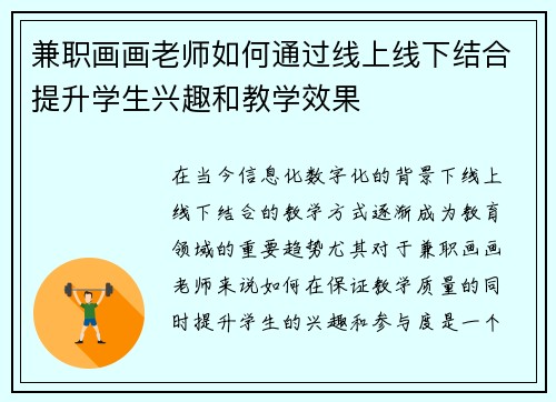 /uploads/images/20250906/jian-zhi-hua-hua-lao-shi-ru-he-tong-guo-xian-shang-xian-xia-jie-he-ti-sheng-xue-sheng-xing-qu-he-jiao-xue-xiao-guo.webp
