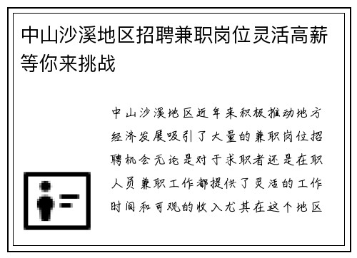 /uploads/images/20250906/zhong-shan-sha-xi-di-qu-zhao-pin-jian-zhi-gang-wei-ling-huo-gao-xin-deng-ni-lai-tiao-zhan.webp