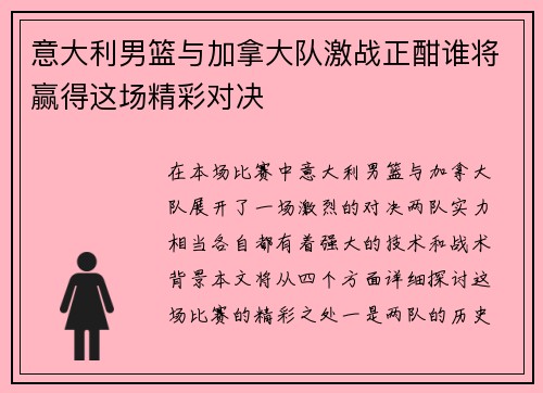 意大利男篮与加拿大队激战正酣谁将赢得这场精彩对决