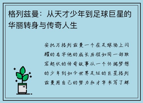 /uploads/images/20250911/ge-lie-zi-man-cong-tian-cai-shao-nian-dao-zu-qiu-ju-xing-de-hua-li-zhuan-shen-yu-chuan-qi-ren-sheng.webp