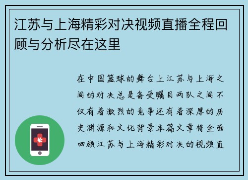 江苏与上海精彩对决视频直播全程回顾与分析尽在这里