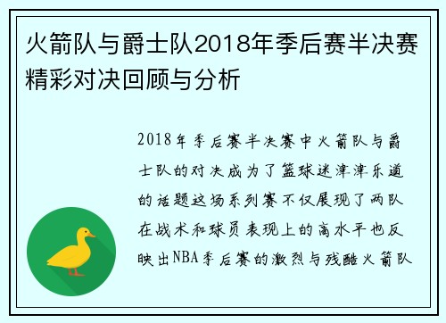 火箭队与爵士队2018年季后赛半决赛精彩对决回顾与分析