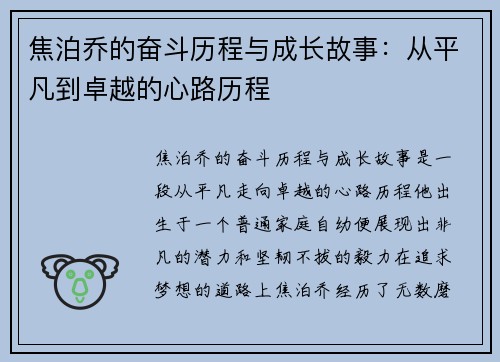 焦泊乔的奋斗历程与成长故事：从平凡到卓越的心路历程