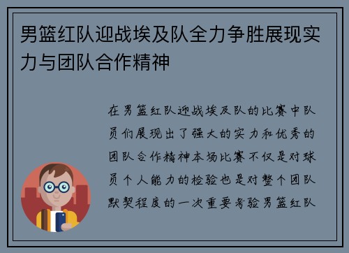 男篮红队迎战埃及队全力争胜展现实力与团队合作精神