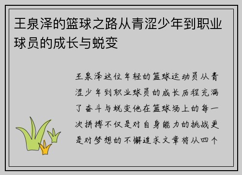 王泉泽的篮球之路从青涩少年到职业球员的成长与蜕变