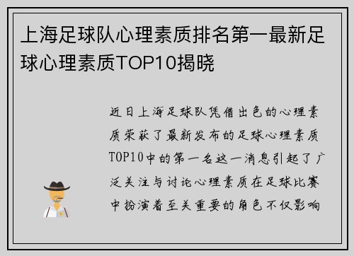 /uploads/images/20250913/shang-hai-zu-qiu-dui-xin-li-su-zhi-pai-ming-di-yi-zui-xin-zu-qiu-xin-li-su-zhi-top10-jie-xiao.webp