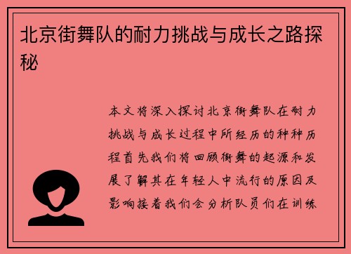 北京街舞队的耐力挑战与成长之路探秘