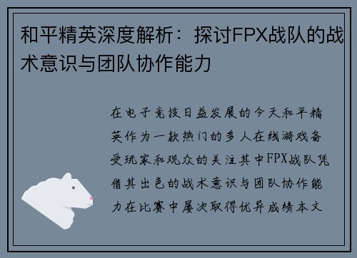 /uploads/images/20250914/he-ping-jing-ying-shen-du-jie-xi-tan-tao-fpx-zhan-dui-de-zhan-shu-yi-shi-yu-tuan-dui-xie-zuo-neng-li.webp