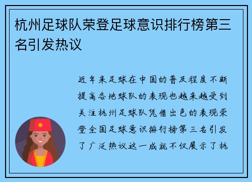 杭州足球队荣登足球意识排行榜第三名引发热议