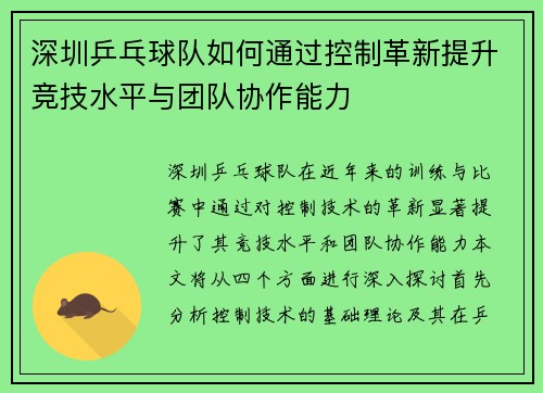 深圳乒乓球队如何通过控制革新提升竞技水平与团队协作能力