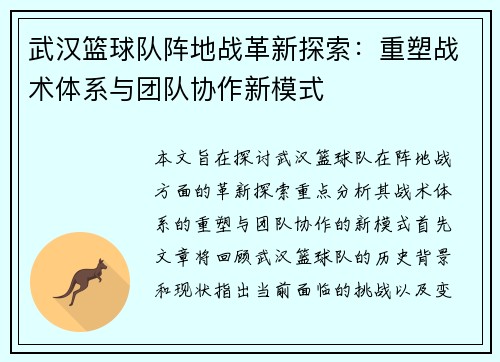 武汉篮球队阵地战革新探索：重塑战术体系与团队协作新模式