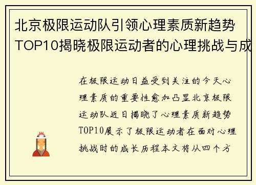 北京极限运动队引领心理素质新趋势TOP10揭晓极限运动者的心理挑战与成长