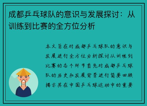 成都乒乓球队的意识与发展探讨：从训练到比赛的全方位分析