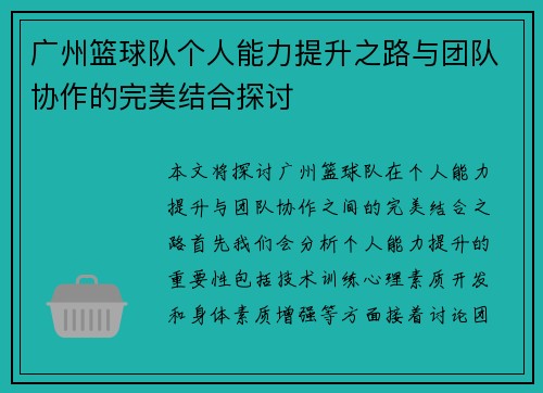 /uploads/images/20250917/guang-zhou-lan-qiu-dui-ge-ren-neng-li-ti-sheng-zhi-lu-yu-tuan-dui-xie-zuo-de-wan-mei-jie-he-tan-tao.webp