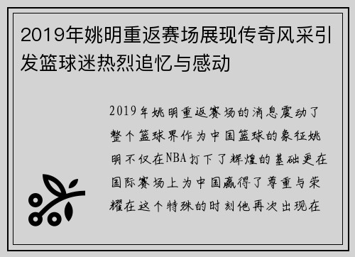 2019年姚明重返赛场展现传奇风采引发篮球迷热烈追忆与感动