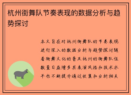 杭州街舞队节奏表现的数据分析与趋势探讨