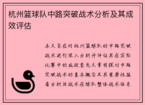 杭州篮球队中路突破战术分析及其成效评估