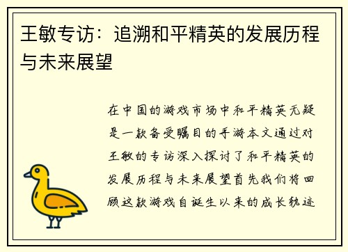 王敏专访：追溯和平精英的发展历程与未来展望