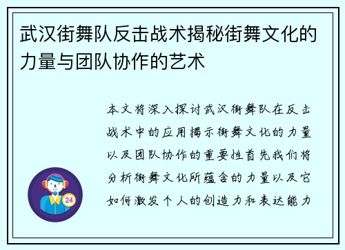 武汉街舞队反击战术揭秘街舞文化的力量与团队协作的艺术