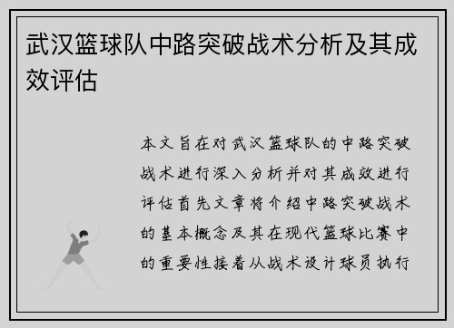 武汉篮球队中路突破战术分析及其成效评估