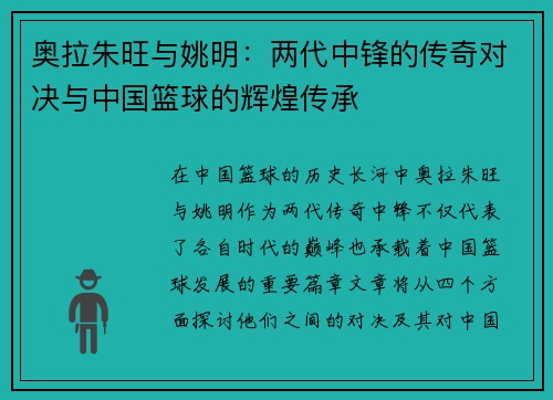 奥拉朱旺与姚明：两代中锋的传奇对决与中国篮球的辉煌传承