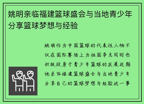 姚明亲临福建篮球盛会与当地青少年分享篮球梦想与经验