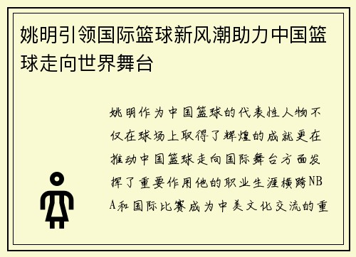 /uploads/images/20250919/yao-ming-yin-ling-guo-ji-lan-qiu-xin-feng-chao-zhu-li-zhong-guo-lan-qiu-zou-xiang-shi-jie-wu-tai.webp