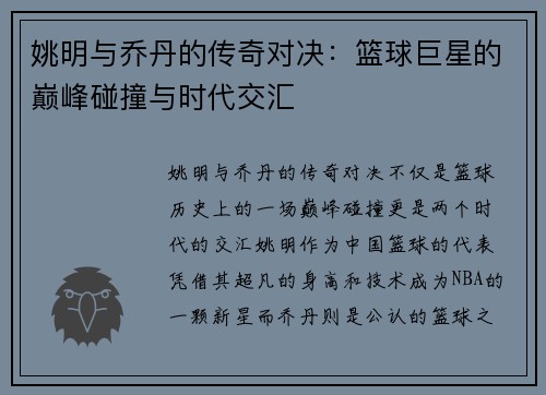 姚明与乔丹的传奇对决：篮球巨星的巅峰碰撞与时代交汇