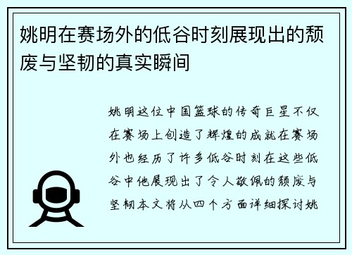 姚明在赛场外的低谷时刻展现出的颓废与坚韧的真实瞬间