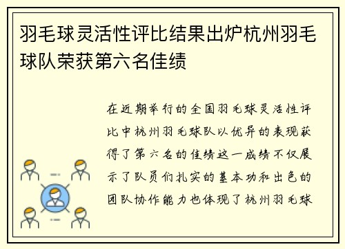 羽毛球灵活性评比结果出炉杭州羽毛球队荣获第六名佳绩