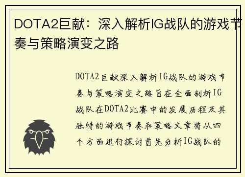 DOTA2巨献：深入解析IG战队的游戏节奏与策略演变之路
