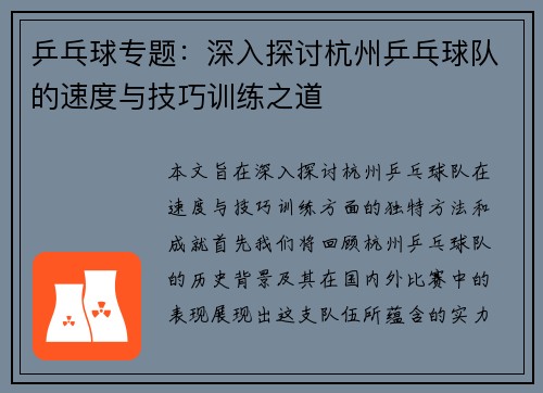 乒乓球专题：深入探讨杭州乒乓球队的速度与技巧训练之道