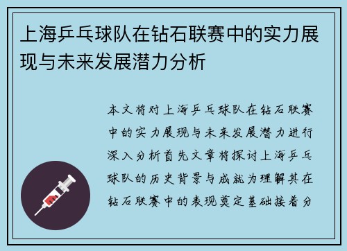 上海乒乓球队在钻石联赛中的实力展现与未来发展潜力分析