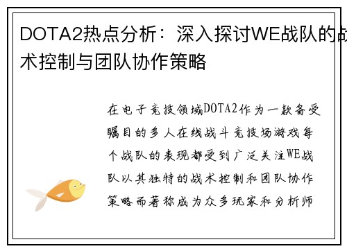 DOTA2热点分析：深入探讨WE战队的战术控制与团队协作策略