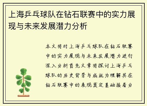 上海乒乓球队在钻石联赛中的实力展现与未来发展潜力分析