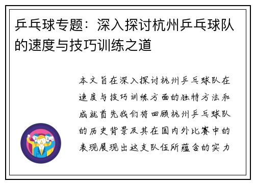 乒乓球专题：深入探讨杭州乒乓球队的速度与技巧训练之道