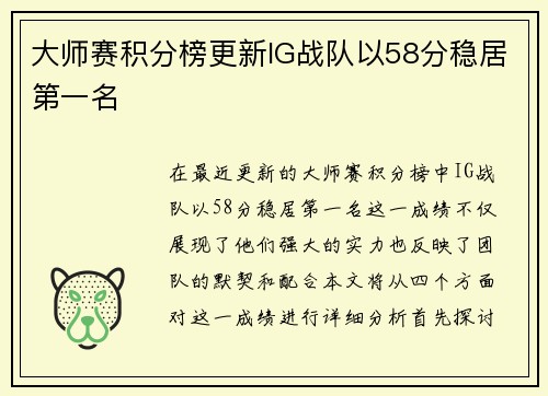 大师赛积分榜更新IG战队以58分稳居第一名